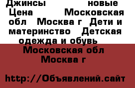 Джинсы Mathercare новые  › Цена ­ 400 - Московская обл., Москва г. Дети и материнство » Детская одежда и обувь   . Московская обл.,Москва г.